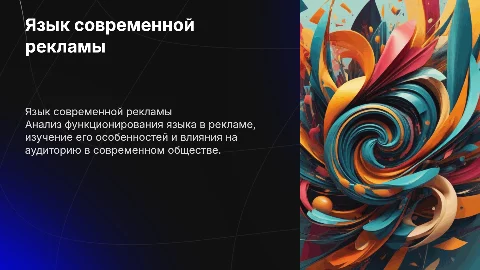 Проект по родному языку на тему язык современной рекламы