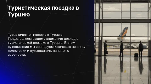 Доклад о туристической поездке в Турцию: подготовка и советы