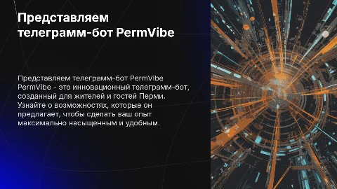 Презентация телеграмм-бота PermVibe про Пермь