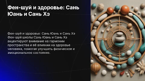 фен-шуй сань юань и сань хэ что влияет на здоровье человека
