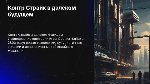 Контр страйк в 2800 году картинка