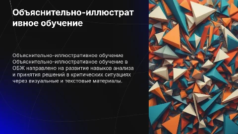 Объяснительно-иллюстративное обучение ОБЖ и его характеристика