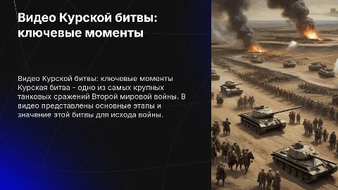 Видео Курской битвы