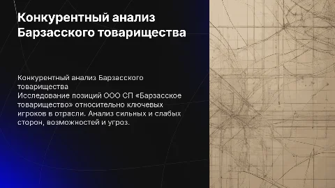 Конкурентный анализ ООО СП «Барзасское товарищество»