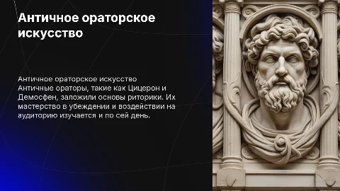 Античное ораторское искусство