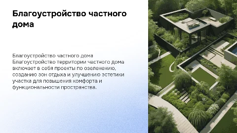 Благоустройство территории частного жилого дома