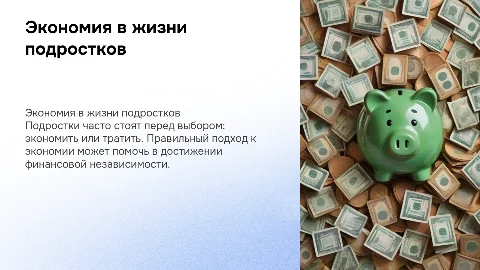 Экономия или жадность? Правила для подростков