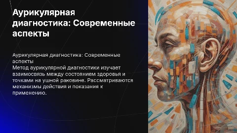 Метод аурикулярной диагностики: современные аспекты и механизмы