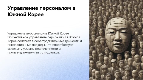 Управление персоналом в Южной Кореи