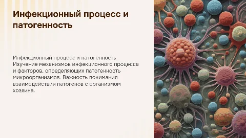Инфекционный процесс и патогенность