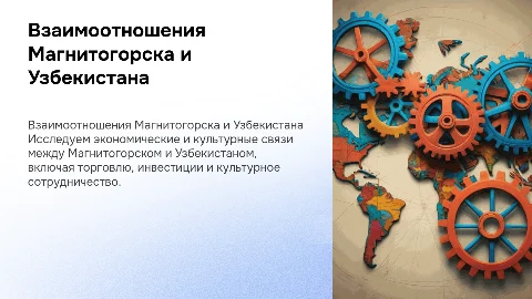 Взаимоотношения Магнитогорска с Узбекистаном