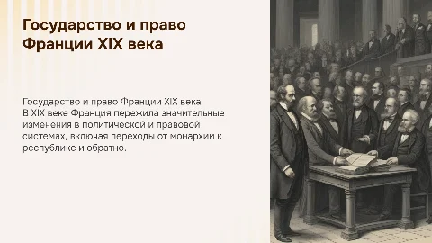 государство и право франции в 19 веке