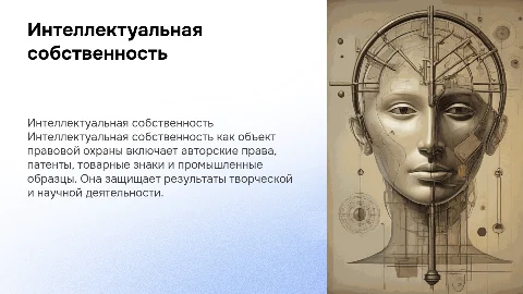 интеллектуальная собственность как обьект правовой охраны