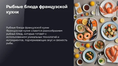 Особенности ассортимента и технологии приготовления рыбных блюд