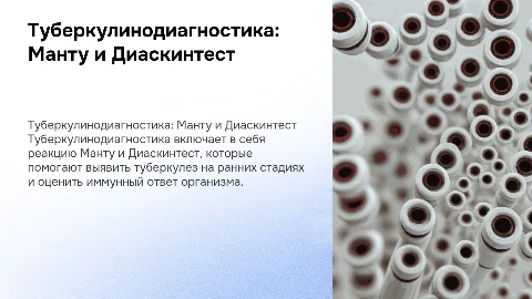 туберкулинодиагностика (реакция манту и диаскинтест)