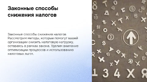 Законные способы снижения налоговой нагрузки в организации