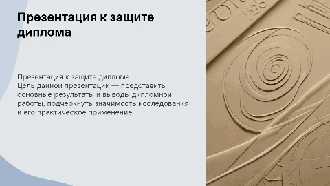Презентация к защите дипломной работы