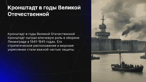 Кранштадт в 1941-1945годы