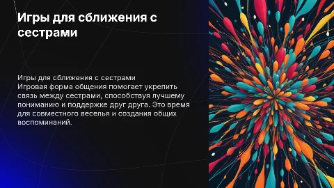 Сближение с сестрами в игровой форме