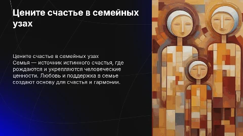 Цените счастье, оно рождается в семье