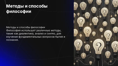 методы и способы философии