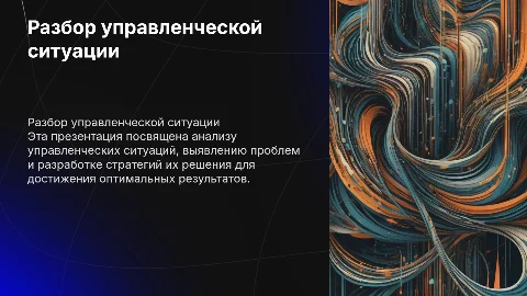 Разбор ситуации управленца