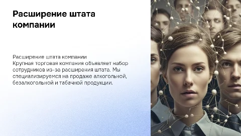 Набор сотрудников в крупную торговую компанию
