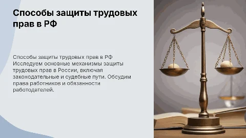 способы защиты трудовых прав в РФ