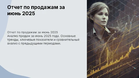 Отчет по продажам за июнь 2025