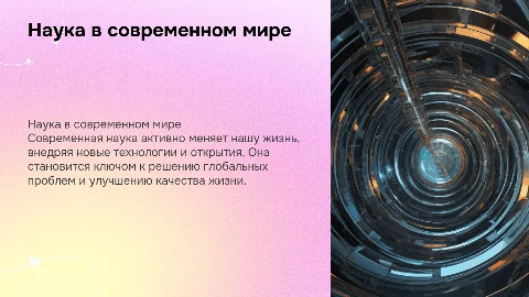 Наука в современном мире