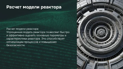 расчет упрощенной модели реактора