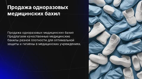 Продажа медицинских бахил: анализ и стратегии