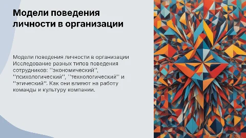 Основные модели поведения личности в организации: человек "экономический", "психологический", "технологический" и "этический"