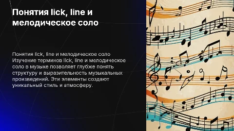 Понятия lick, line и мелодическое соло