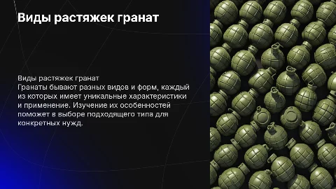 виды растяжек гранат