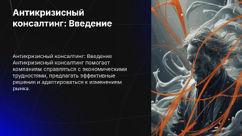 антикризисный консалтинг