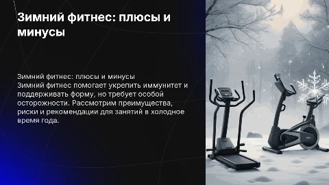 Зимний фитнес, плюсы и минусы, рекомендации, противопоказания
