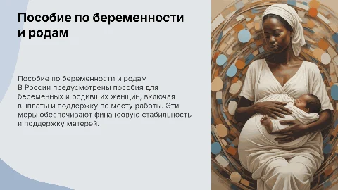 пособие по беременности и родам в РФ