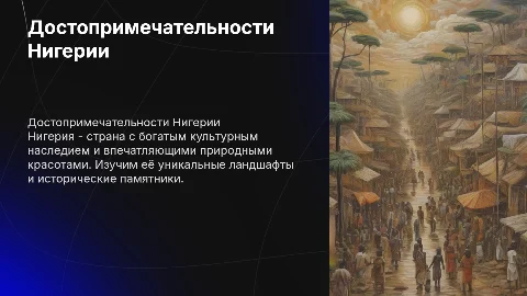 достопримечательности нигерии