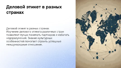 Деловой этикет разных стран