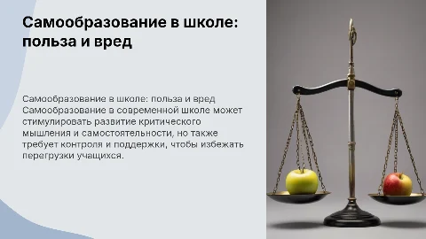 самообразование современной школе пользе или вред
