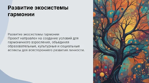 о проекте развитие экосистемы Гармоничное взросление