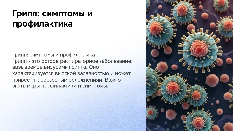 грипп