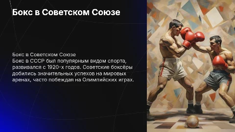 Бокс в СССР