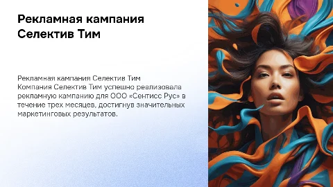 Рекламная кампания Селектив Тим для ООО «Сентисс Рус»