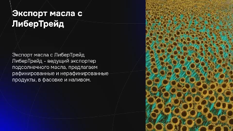 Экспорт подсолнечного масла с компанией ЛиберТрейд