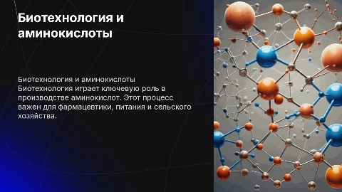 Биотехнология Производство аминокислот