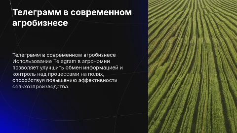 телеграмм в агрономии