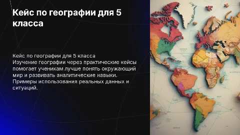 кейс по географии для 5 класса