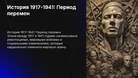 История 1917-1941 годы
